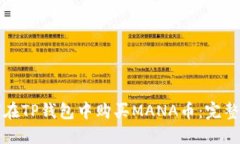 如何在TP钱包中购买MANA币：完整指南