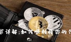 TP钱包上币的要求详解：如何顺利将你的代币添加