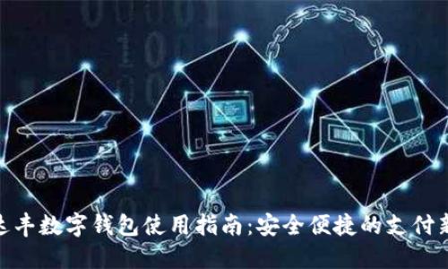 : 沃达丰数字钱包使用指南:安全便捷的支付新体验