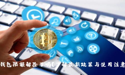 数字钱包限额解除了吗?了解最新政策与使用注意事项