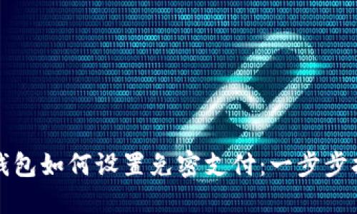 TP钱包如何设置免密支付:一步步指南