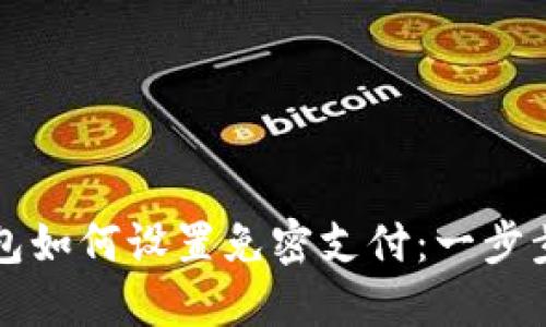 TP钱包如何设置免密支付:一步步指南