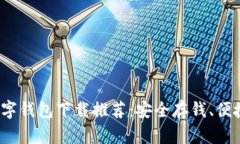 2023年最佳数字钱包下载推荐：安全存钱、便捷支