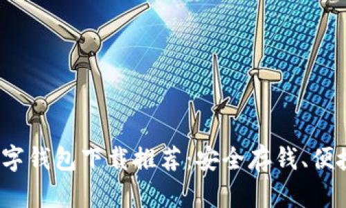 2023年最佳数字钱包下载推荐：安全存钱、便捷支付解决方案
