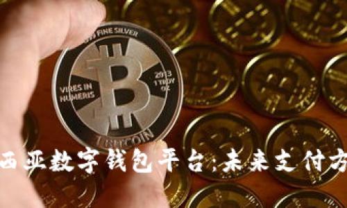探索马来西亚数字钱包平台:未来支付方式的革命