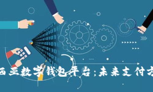 探索马来西亚数字钱包平台:未来支付方式的革命