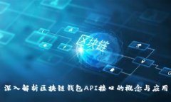 深入解析区块链钱包API接口的概念与应用