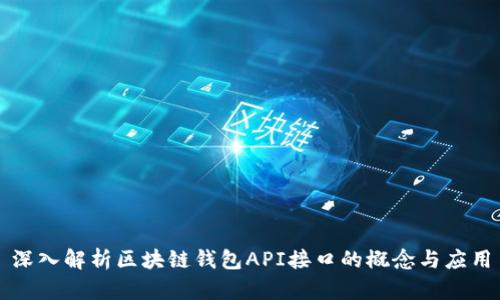 深入解析区块链钱包API接口的概念与应用