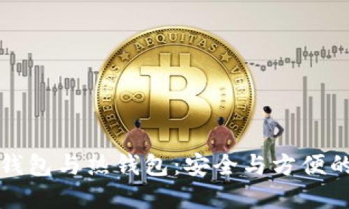 区块链冷钱包与热钱包:安全与方便的完美平衡