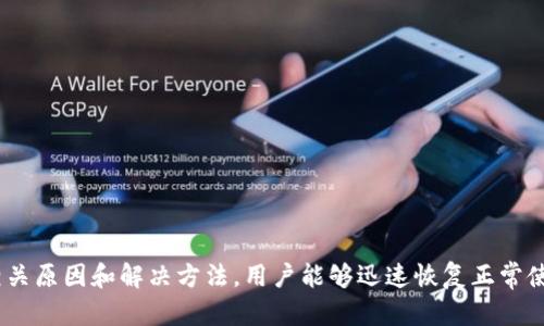   如何解决TP钱包数量未显示的问题？ / 

 guanjianci TP钱包, 数量未显示, 钱包问题 /guanjianci 

---

### 什么是TP钱包？

TP钱包是一个加密货币钱包，专门用于存储和管理不同种类的数字货币。它通过其友好的用户界面和多功能特性，成为了许多加密货币用户的选择。TP钱包支持多种区块链资产，提供安全性和隐私保护，以及便捷的交易功能。

尽管TP钱包在许多方面表现出色，但用户有时会遇到某些问题，例如“数量未显示”。这种情况可能会让用户感到困惑和不安，特别是在他们需要快速访问其资产时。

### 为什么会出现数量未显示的问题？

TP钱包数量未显示的问题可能源于多种原因，包括网络连接问题、钱包软件故障、区块链数据未同步、或是用户正在使用的设备存在问题。理解这些可能的原因，可以帮助用户更快地找到解决方案。

### 如何解决TP钱包数量未显示的问题？

1. 检查网络连接

网络连接问题是导致TP钱包数量未显示的常见原因之一。用户应确保他们的设备连接到稳定的互联网。如果是使用Wi-Fi，用户可以尝试重启路由器或切换到移动数据进行测试。如果网络连接正常，但问题依然存在，可以尝试重启TP钱包应用。

2. 更新TP钱包应用

软件的版本更新可能会解决某些已知的bug。如果TP钱包的版本较旧，某些功能可能无法正常工作。用户可以前往应用商店检查是否有可用的更新版本，确保自己使用的是最新版本。

3. 重新导入钱包

如果以上方法无效，用户可以尝试重新导入其钱包。在TP钱包中，用户可以使用助记词或私钥来导入钱包。首先，备份好现有的钱包信息，然后使用助记词或私钥重新导入，看看问题是否得到解决。

4. 查看区块链状态

有时，TP钱包的显示问题可能与区块链本身的问题有关。用户可以通过访问区块链浏览器检查相关链的状态，以及交易的确认情况。这将帮助用户确定是否是因为区块链数据未同步导致信息未显示。

5. 联系TP钱包客服

如果上述步骤无法解决问题，建议用户联系TP钱包的客服。客服团队通常能够提供专业的帮助，解答用户的疑问。提供详细的问题描述，例如设备信息、软件版本等，可以加快问题的解决速度。

### 常见问题解答

#### 问题一：TP钱包的安全性如何？

TP钱包的安全性分析

TP钱包是一款专注于用户安全和隐私保护的加密货币钱包。它采用了多种安全措施来确保用户资产的安全性。首先，TP钱包采用了私钥本地存储的方式，用户的私钥不会上传到云端，从而降低了被盗走的风险。

此外，TP钱包还提供了多重验证机制，用户可以设置额外的安全层，例如密码、指纹识别或面部识别。这些功能大大增强了钱包的安全性，确保用户在进行交易时能够得到保护。

当然，用户在使用TP钱包时也需要保持警惕。例如，不要在不安全的网络环境下进行交易，不要随便下载来源不明的插件或应用。遵守这些安全建议，将有助于用户保护其资产。

#### 问题二：TP钱包支持哪些数字资产？

TP钱包支持的数字资产介绍

TP钱包支持多种数字资产，包括主流的比特币（BTC）、以太坊（ETH）、以及许多ERC-20代币。此外，TP钱包还支持EOS、波场（TRON）、以及其他热门区块链的资产，是一个多功能的资产管理工具。

用户可以轻松地在TP钱包应用内管理多种资产，查看余额、交易记录以及实时行情。这种便捷性使得用户能够高效地进行资产管理和投资决策。

此外，TP钱包也会定期更新，支持新的数字资产，用户可以随时关注钱包的更新日志，了解最新的支持情况。

#### 问题三：如何备份TP钱包？

TP钱包的备份方法

备份TP钱包是一个非常重要的步骤，它可以帮助用户在设备丢失或损坏的情况下恢复钱包。TP钱包提供了一种使用助记词备份的方法，用户在创建钱包时会生成一个助记词，通常为12或24个单词。用户应将这些单词妥善保管，不要与他人分享。

备份步骤如下：
ol
    li在TP钱包的设置中找到备份选项。/li
    li记录下所有的助记词，确保每个单词的顺序正确。/li
    li将助记词保存在安全的地方，例如保险箱或密码管理器。/li
/ol

一旦发生设备丢失等问题，用户只需使用助记词再创建一个TP钱包，就可以恢复以前的钱包，不会丢失资产。

#### 问题四：TP钱包是否支持交换功能？

TP钱包的交换功能

TP钱包除了基本的资产管理功能之外，还提供了交换功能。用户可以在钱包内直接进行资产的兑换，例如将比特币兑换成以太坊。这个功能在交易时提供了便利，用户无需进入外部交易所。

使用交换功能的步骤很简单：
ol
    li打开TP钱包，选择“交换”选项。/li
    li选择要交换的资产和目标资产。/li
    li输入要交换的数量，确认交易信息。/li
    li点击确认进行交易。/li
/ol

TP钱包会在背景中处理交易，用户只需耐心等待结果即可。这个功能非常适合需要快速调配资产的用户。

#### 问题五：如何提高TP钱包的使用体验？

提升TP钱包使用体验的技巧

为了提高TP钱包的使用体验，用户可以采取以下几项措施：
ol
    li保持应用更新，确保使用最新版本以获得最佳性能和安全性。/li
    li定期备份钱包信息，防止数据丢失。/li
    li利用TP钱包的多功能特点，熟悉其各项功能，提升操作效率。/li
    li参与TP钱包的社区，获取最新的资讯和使用技巧。/li
    li随时关注交易费用和网络状态，选择合适的时间进行交易。/li
/ol

通过这些措施，用户可以有效提高在TP钱包中的资产管理效率，获得更好的用户体验。

### 总结

TP钱包是一个强大的加密货币管理工具，尽管在使用过程中可能会遇到一些问题，例如数量未显示，但通过理解相关原因和解决方法，用户能够迅速恢复正常使用。同时，关注钱包的安全性、资产管理、备份以及各种功能，将帮助用户更好地利用TP钱包，提升整体的使用体验。