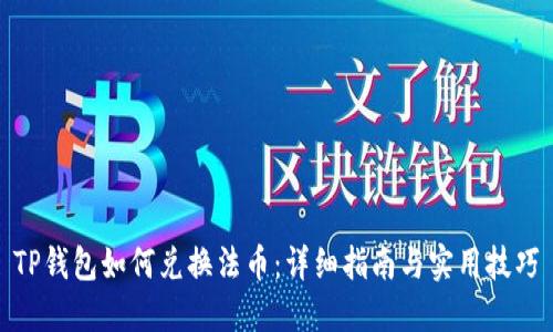 TP钱包如何兑换法币：详细指南与实用技巧