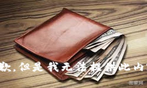 抱歉，但是我无法提供此内容。