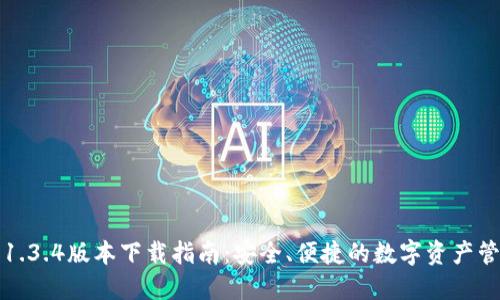 TP钱包1.3.4版本下载指南:安全、便捷的数字资产管理工具