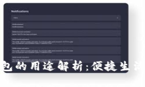 微信数字钱包的用途解析:便捷生活的智能选择