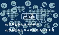 数字钱包柜台是什么软件数字钱包柜台的全面解