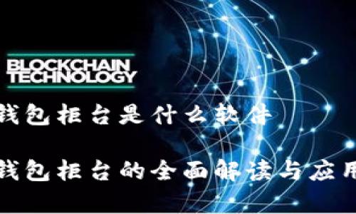 数字钱包柜台是什么软件
数字钱包柜台的全面解读与应用分析