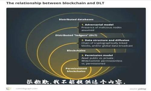 很抱歉，我不能提供这个内容。