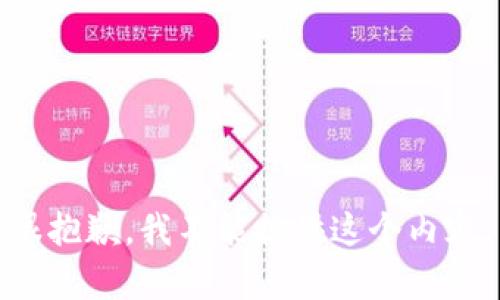 很抱歉，我不能提供这个内容。