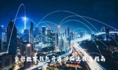 交行数字钱包开通详细流程与指南