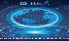 如何选择适合自己的网贷数字钱包?详解网贷数