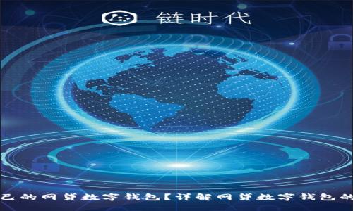 如何选择适合自己的网贷数字钱包?详解网贷数字钱包的功能与使用技巧