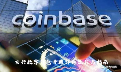 交行数字钱包开通详细流程与指南
