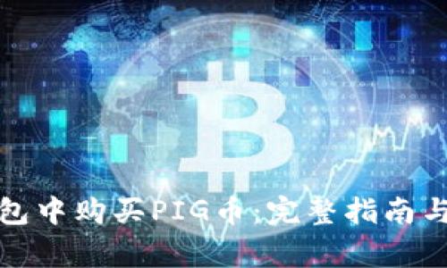 : 如何在TP钱包中购买PIG币:完整指南与常见问题解答
