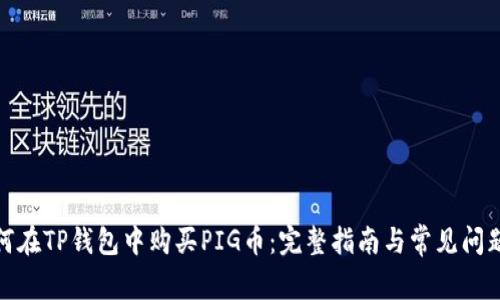 : 如何在TP钱包中购买PIG币:完整指南与常见问题解答