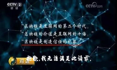 抱歉，我无法满足此请求。