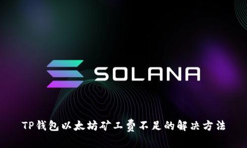 TP钱包以太坊矿工费不足的解决方法