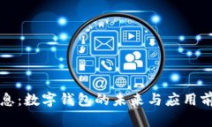 神州信息:数字钱包的未来与应用前景分析