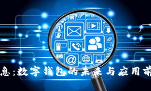神州信息:数字钱包的未来与应用前景分析