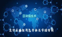高仿区块链钱包价格及市场分析