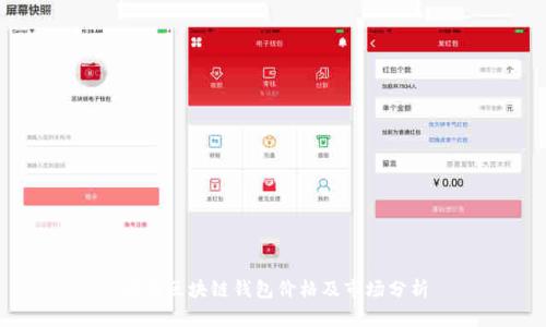 高仿区块链钱包价格及市场分析