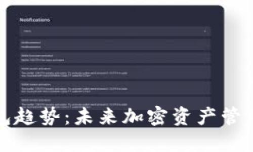数字货币钱包趋势：未来加密资产管理的全新方式