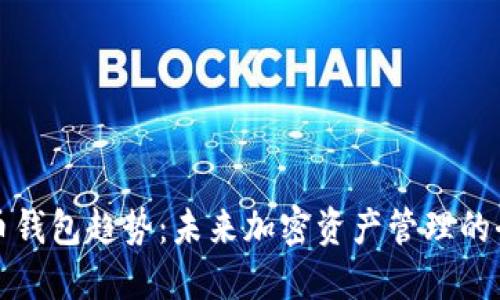 数字货币钱包趋势：未来加密资产管理的全新方式