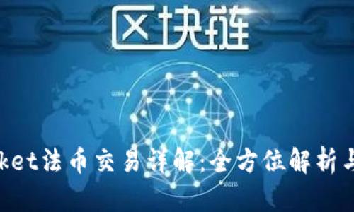 TokenPocket法币交易详解:全方位解析与实用指南