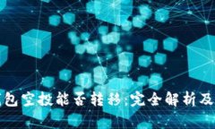 探讨TP钱包空投能否转移:完全解析及注意事项