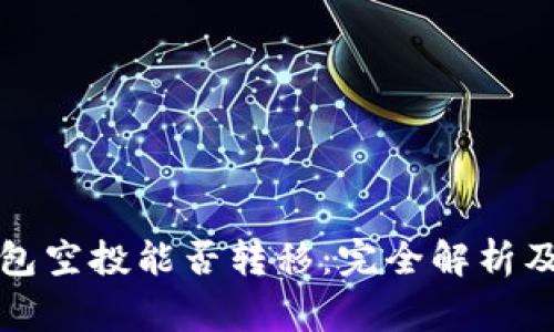 探讨TP钱包空投能否转移:完全解析及注意事项