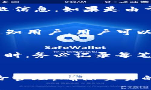 如何批量操作TP钱包交易：全面指南与实用技巧

关键词：TP钱包, 批量交易, 数字货币

引言
在数字货币迅速发展的今天，越来越多的用户开始使用TP钱包进行资产管理和交易。然而，对于一些需要频繁进行交易的用户来说，手动逐一操作不仅耗时、费力，而且容易出错。这时，批量操作TP钱包交易便成为了一个颇具吸引力的选择。本文将深入探讨如何实现TP钱包的批量交易操作，并提供实用技巧与注意事项，帮助用户高效管理自己的数字资产。

批量操作TP钱包交易的必要性
数字货币交易通常随着市场波动而变化，许多投资者需要快速反应，以确保最大化收益或最小化损失。在这种情况下，批量操作能够有效提高操作效率。例如，交易者可能需要在短时间内分批买入或卖出某个数字货币，或者在进行资产配置时同时调整多个币种的持仓。这些情况都要求用户能够方便、快速地进行批量交易操作。

如何进行TP钱包的批量交易操作
TP钱包本身提供了一些便利的功能，允许用户创建快捷操作来达到批量交易的目的。具体操作步骤如下：
ol
    listrong下载安装TP钱包/strong：确保您已在手机或电脑上安装最新版本的TP钱包。如果还没有安装，可以在官方网站下载并进行安装。/li
    listrong导入或创建钱包/strong：如果您是新用户，可以创建一个新的钱包；如果是老用户，请确保您的钱包地址和私钥安全存储，并导入钱包。/li
    listrong了解批量交易功能/strong：进入TP钱包的交易界面，查看是否有“批量操作”或“快捷交易”等开放功能。如果没有，可以安装插件或使用第三方工具。/li
    listrong选择交易对/strong：在交易界面，选择您想要进行批量交易的数字货币对。例如，如果您想买入BTC和ETH，可以同时选择这两个交易对。/li
    listrong设置交易参数/strong：输入您希望交易的数量、价格等参数。如果需要，还可以设置止损和止盈功能。/li
    listrong确认交易/strong：在操作完成后，系统会给出您即将进行的交易列表，仔细核对后确认提交。/li
/ol

使用批量交易工具的优势
除了TP钱包本身的功能外，市场上也有许多专门的批量交易工具可以使用。这些工具通常提供更多的功能，比如自动化交易、交易策略设置等。使用这些工具的优势包括：
ol
    listrong效率提升/strong：通过批量工具，用户可以在几分钟内完成大量交易，节省时间。/li
    listrong降低错误率/strong：通过模板化的操作，减少了手动输入可能带来的交易错误。/li
    listrong设定策略/strong：一些工具允许用户设定交易策略，例如定时买入、按条件买入等。/li
/ol

安全性与风险管理
在进行批量交易时，安全始终是需要优先考虑的因素。用户在使用TP钱包或相关工具进行批量交易时，需注意以下几点：
ol
    listrong钱包安全/strong：确保您的TP钱包私钥和助记词没有泄露，尽量使用硬件钱包存储大额资产。/li
    listrong平台选择/strong：选择信誉良好、用户评价高的第三方工具，避免使用不明来源的软件。/li
    listrong小额测试/strong：在进行大额交易前，建议先做小额测试，确保所有设置正确。/li
    listrong止损策略/strong：无论何时进行交易，都应设定止损，以控制风险。/li
/ol

常见问题解答

问题一：TP钱包支持批量交易的币种有哪些？
TP钱包本身支持多种主流数字货币的交易，包括但不限于比特币（BTC）、以太坊（ETH）、波卡（DOT）等。然而，不同的币种在处理批量交易时，其支持的功能和交易策略可能有所不同。用户在进行批量交易前，建议查看TP钱包的官方文档或与客服确认以确保所操作的币种支持批量交易功能。

问题二：使用批量交易工具需要支付手续费吗？
是的，绝大多数的批量交易工具通常会收取一定的手续费。手续费的标准因平台而异，有些平台可能会按每笔交易收取，而有些则可能根据交易量设定折扣。用户在选择工具时，需详细了解所有相关费用，以免因费用过高而影响交易收益。同时，TP钱包内的交易也同样需要支付矿工手续费，这一点要考虑周全。

问题三：如果批量操作失败，如何处理？
当批量操作发生失败时，用户首先应保持冷静，及时找到失败的原因。常见原因包括网络延迟、资金不足或参数设置错误等。用户可以查看TP钱包的交易记录，确认具体的失败信息。如果是由于技术问题导致的失败，建议咨询TP钱包客服或查看相关技术支持文档。同时，不建议用户在未解决问题前继续尝试批量交易，以免造成更大的损失。

问题四：是否可以设置价格提醒以批量交易？
是的，许多用户选择在进行批量交易前设定价格提醒，这样可以在市场波动时迅速反应。TP钱包通常允许用户设置价格提醒，当特定币种的价格达到设定值时，会通过推送通知用户。用户可以提前设定好提醒，以便在适合的价格点进行批量买入或卖出，从而提升交易的有效性和准确性。

问题五：批量交易在税务上的影响如何？
在大多数国家和地区，数字货币的交易都需要遵循相应的税务规定。批量交易虽然可以提高交易效率，但每一次成功的交易都可能触发纳税义务。因此，用户在进行批量交易时，务必记录每笔交易的细节，包括买入和卖出价格、时间以及交易金额等信息，以便于后续的税务申报。如果用户不确定税务责任，建议寻求专业税务顾问的意见，以避免潜在的风险和问题。

总结
批量操作TP钱包交易无疑为数字货币投资者提供了更加高效的方法，帮助用户在快速变动的市场中抓住机会。在使用TP钱包及其他工具的过程中，用户需注意安全性和风险管理，确保交易的顺利进行。希望本文能对用户在批量交易的过程中提供有价值的信息和指导。