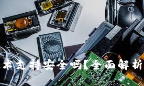参与区块链冷钱包技术支持安全吗?全面解析冷钱包原理与安全性