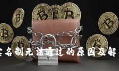 数字钱包实名制无法通过的原因及解决方案解析