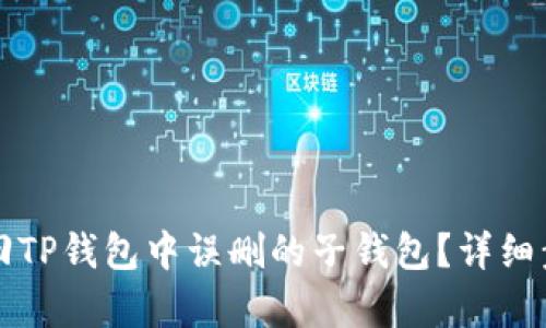 如何找回TP钱包中误删的子钱包?详细步骤解析