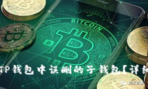 如何找回TP钱包中误删的子钱包?详细步骤解析