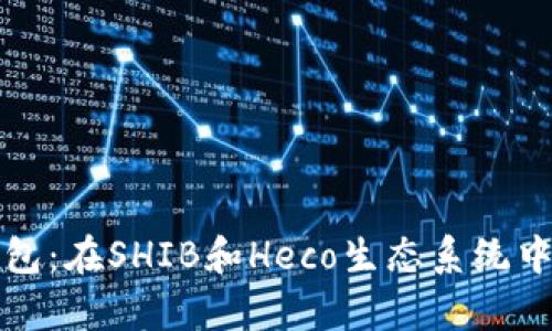 全面解析TP钱包:在SHIB和Heco生态系统中的应用与优势