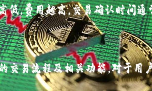   TP钱包交易流程解读：为何使用两个地址？ / 

 guanjianci TP钱包, 交易地址, 加密货币 /guanjianci 

---

在加密货币的世界里，TP钱包（Trust Wallet）作为一款方便用户管理数字资产的钱包应用，受到了广泛的关注。为了更好地理解TP钱包在交易过程中为什么会涉及到两个不同的地址，我们将从多个角度进行深入的探讨。

### 一、TP钱包的基本概念

TP钱包（Trust Wallet）是一款去中心化的数字货币钱包应用，特别支持以太坊及其衍生的ERC20、ERC721代币，同时也支持Bitcoin、Litecoin等多种主流币种。它为用户提供了简单易用的界面，使得用户能够方便地管理自己的加密货币资产。

TP钱包最大的特点就是它的去中心化特性，用户的私钥完全由用户自己管理，不会被任何第三方介入。这就保证了用户资金的安全性。此外，TP钱包也为用户提供了一系列的功能，包括代币交易、加密资产管理、DApp浏览等。

### 二、TP钱包交易的基本流程

在TP钱包中，进行交易时通常会看到涉及到两个地址：发送地址和接收地址。发送地址通常是你持有数字资产的钱包地址，而接收地址则是你打算发送这些资产的目标地址。在交易过程中，TP钱包会通过这些地址来识别及处理交易。

用户可以通过扫描QR码或手动输入目的地址的方式进行交易，这样能有效降低输入错误的几率。每一次交易发起时，TP钱包会生成独一无二的交易哈希（hash），这有助于在区块链上追踪状态。

### 三、为什么TP钱包交易会使用两个地址？

1. **地址的区分**  
交易过程中涉及到两个地址的原因主要是因为发送方和接收方的区分。发送地址即为用户的数字资产所在地址，而接收地址则是资产的去向。在区块链技术中，每个地址都是唯一的，确保了资金的准确流转。

2. **提高安全性**  
使用两个地址的机制实际上是区块链交易的标准做法，这种做法可以提高交易的安全性和透明度。因为每笔交易记录都会在区块链上留下痕迹，任何一个用户都可以通过交易哈希查询到交易细节，包括发送方、接收方和交易数量等重要信息。

3. **防止犯错**  
如果交易只涉及一个地址，可能会导致资金的误转。例如，用户在输入地址时手误，金额可能会发送到一个错误的地址，而由于区块链交易的不可逆转性，资金将无法追回。而使用两个地址则增加了一层验证，确保用户在发起交易前确认所有信息无误。

### 四、TP钱包交易的优势

1. **便捷性**  
TP钱包界面友好，用户使用非常方便，特别是对于新手用户来说，通过简单的操作便能完成交易。同时支持多种币种交易，给用户提供了丰富的选择。

2. **安全性**  
TP钱包通过私钥管理提供了更高的安全性，终端用户控制自己的资产，避免了中心化平台带来的安全隐患。

3. **去中心化**  
去中心化的特性使用户在交易时不需要信任任何第三方，这减少了许多潜在风险。

### 五、常见问题解答

#### 1. TP钱包如何保证交易的安全性？

TP钱包通过私钥管理技术确保用户的交易安全。在发起交易之前，用户需要进行身份验证，确保有权执行该交易。此外，TP钱包为每一笔交易生成交易哈希，区块链网络会对其进行验证，这大大降低了交易攻击的成功率。

用户在使用TP钱包时需要注意保管好自己的私钥和助记词，因为一旦丢失，资金将再也无法找回。TP钱包还定期更新其系统以修复潜在的安全漏洞，从而提升用户的资金安全性。

#### 2. 如何使用TP钱包进行交易？

首先，用户需在应用商店下载TP钱包并完成安装，安装完成后创建一个新钱包，并妥善保存助记词。在主界面中，用户可以选择“发送”或“接收”。如果选择“发送”，用户需要输入接收地址及交易金额，然后确认无误后便可发起交易。

如果选择“接收”，用户只需提供其钱包地址给对方，待其完成转账。用户可以通过QR码的方式方便快捷地获取地址，避免手动输入时的错误。交易发起后，可以通过交易哈希在区块链上查询交易状态。

#### 3. 遇到交易问题如何处理？

如果在交易过程中遇到问题，例如交易未确认、资金未到账等情况，用户可以通过以下步骤解决：

首先，确认自己输入的地址是否正确，并检查交易状态是否正确。用户可以在区块链浏览器上查找交易哈希，查看当前状态。如果交易长时间未确认，用户可以尝试增加交易费用再次发起。

如仍无法解决问题，可以联系TP钱包的客服，由官方为用户提供技术支持。同时，也可以查阅社区论坛，寻求其他用户的经验和建议。

#### 4. TP钱包是否支持所有币种的交易？

TP钱包支持绝大多数主流币种的交易，包括比特币（BTC）、以太坊（ETH）、莱特币（LTC）等。但并不是所有代币都在默认列表中，用户可能需要添加自定义代币。用户可以在钱包界面选择“添加代币”，根据合约地址进行添加。

添加后，用户便可像操作其它代币一样进行交易。但需要注意的是，不同币种的手续费和处理时间可能有所不同，用户需提前了解。

#### 5. 使用TP钱包的费用如何计算？

TP钱包的费用通常包括网络交易费用和可能的兑换费用。网络交易费用是交易在区块链上处理所需要的费用，这一费用取决于网络的拥堵情况，用户可以根据自己的需求选择合适的手续费。

在进行代币交换时，TP钱包可能会收取一定的交易费，具体费用会在交易页面进行提示。同时，用户在进行交易时可以根据需要设置交易费用的高低，费用越高，交易确认时间通常越快。

### 总结

综上所述，TP钱包交易使用两个地址是区块链技术的基本特征之一，既提高了用户的资金安全性，也减少了因操作失误造成的损失。掌握TP钱包的交易流程及相关功能，对于用户在数字货币的投资与管理中至关重要。同时，了解相关的常见问题和解决方案能够帮助用户更有效地使用TP钱包，提升交易的便捷性与安全性。
