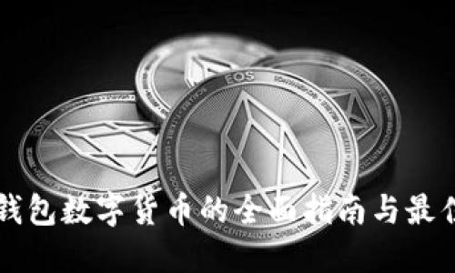资产钱包数字货币的全面指南与最佳实践