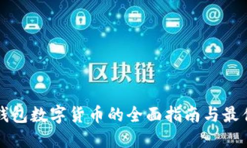 资产钱包数字货币的全面指南与最佳实践
