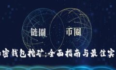 加密钱包挖矿:全面指南与最佳实践
