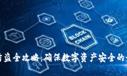 TP钱包防盗全攻略:确保数字资产安全的最佳实践